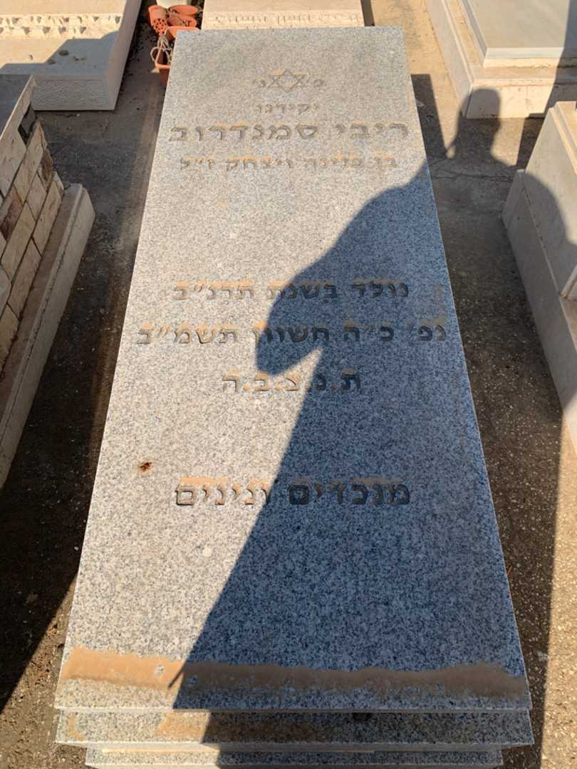 קברו של ריבי סמנדרוב