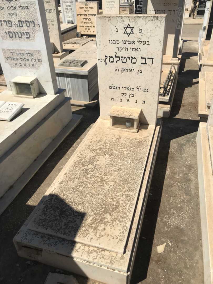 קברו של דב מיטלמן