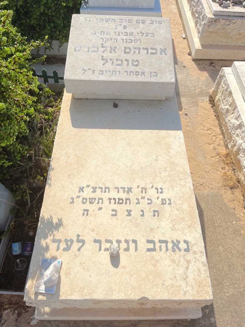 קברו של אברהם אלברט טובול