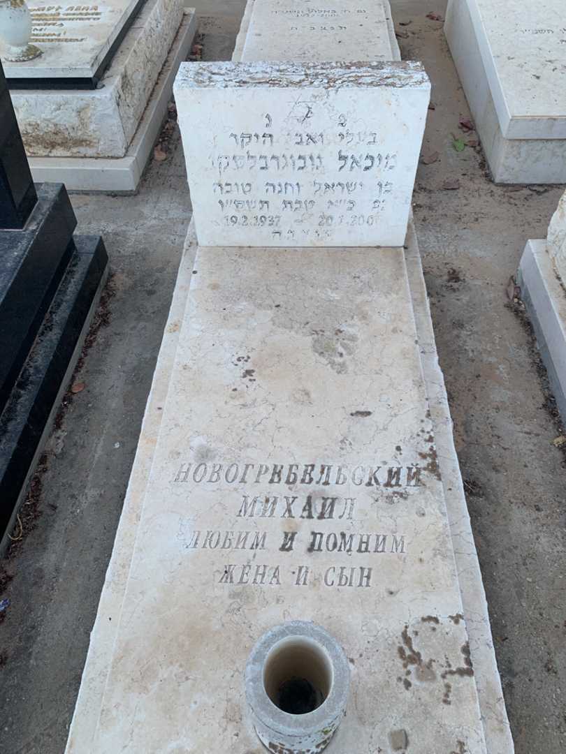 קברו של מיכאל נובוגרבלסקי