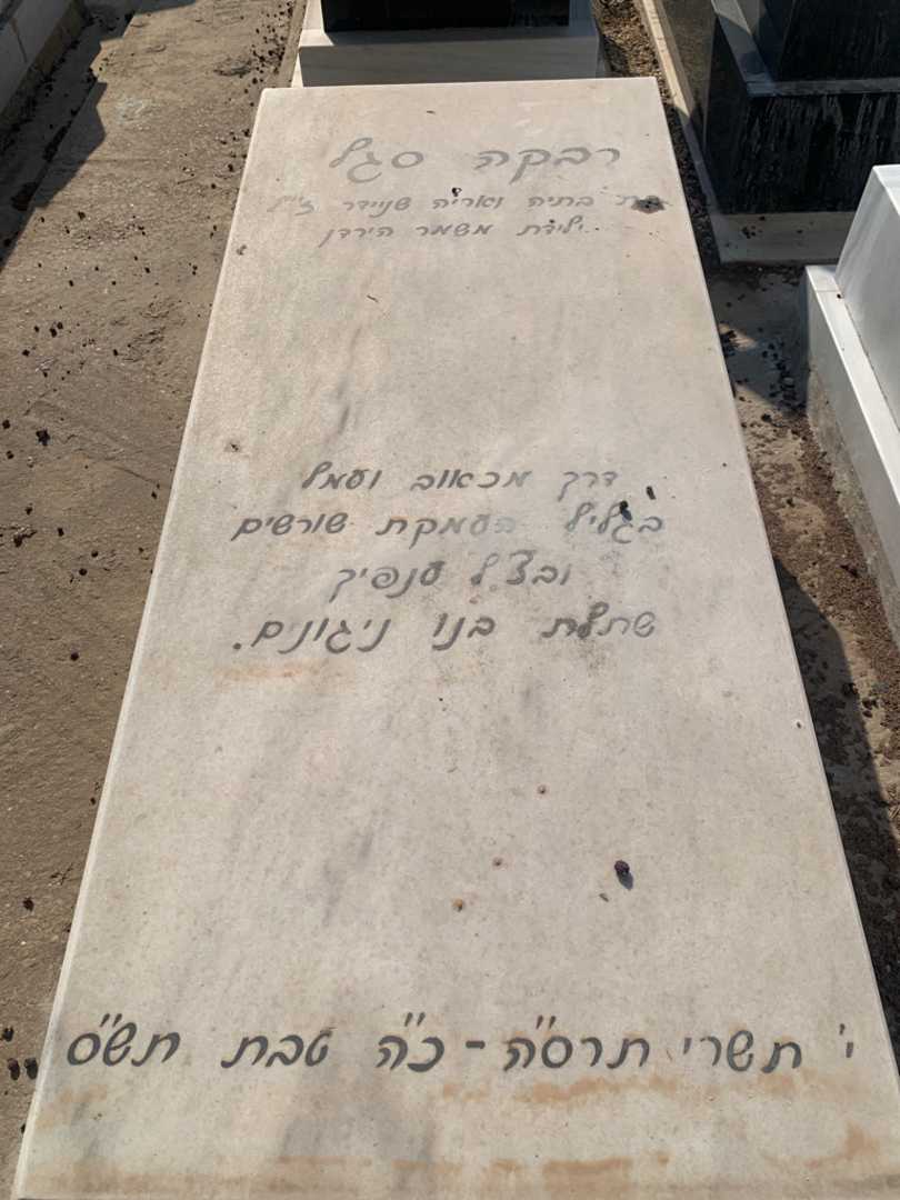קברו של רבקה סגל