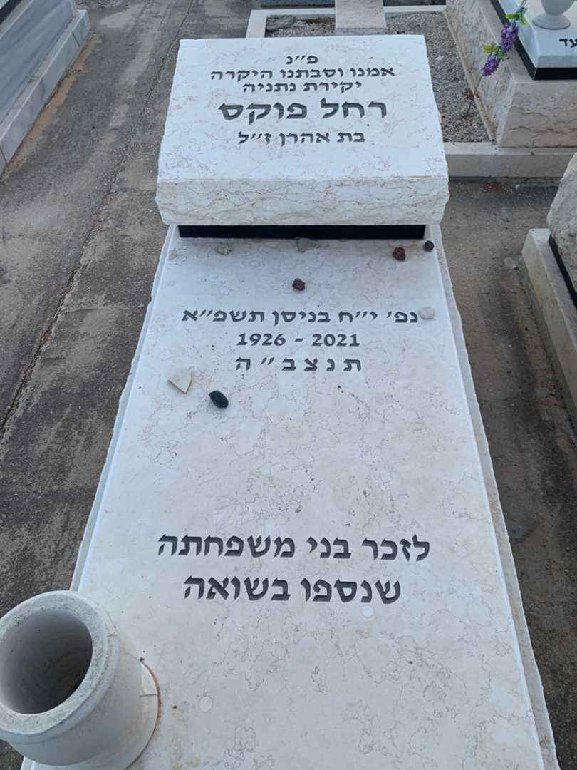קברו של רחל פוקס