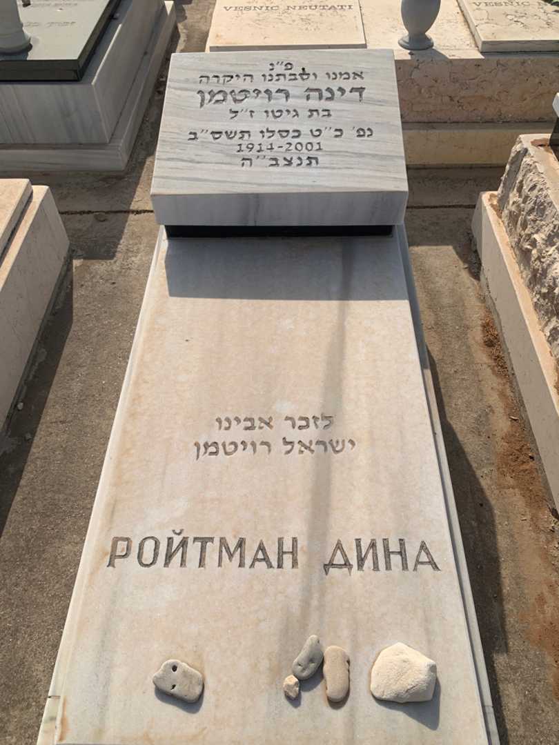 קברו של ישראל רויטמן
