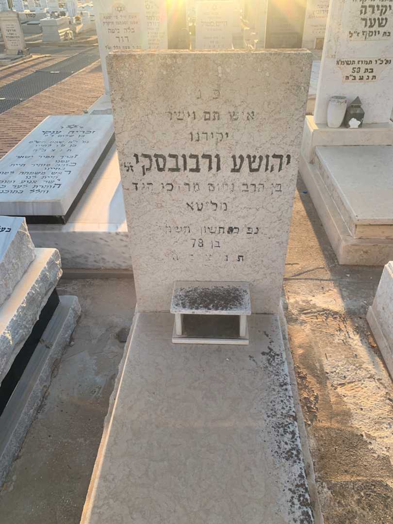 קברו של יהושע ורבובסקי