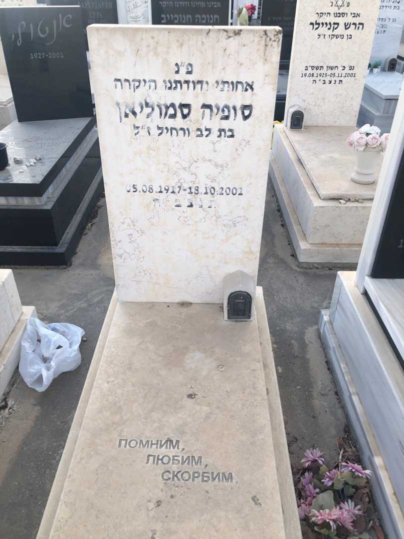 קברו של סופיה סמוליאן
