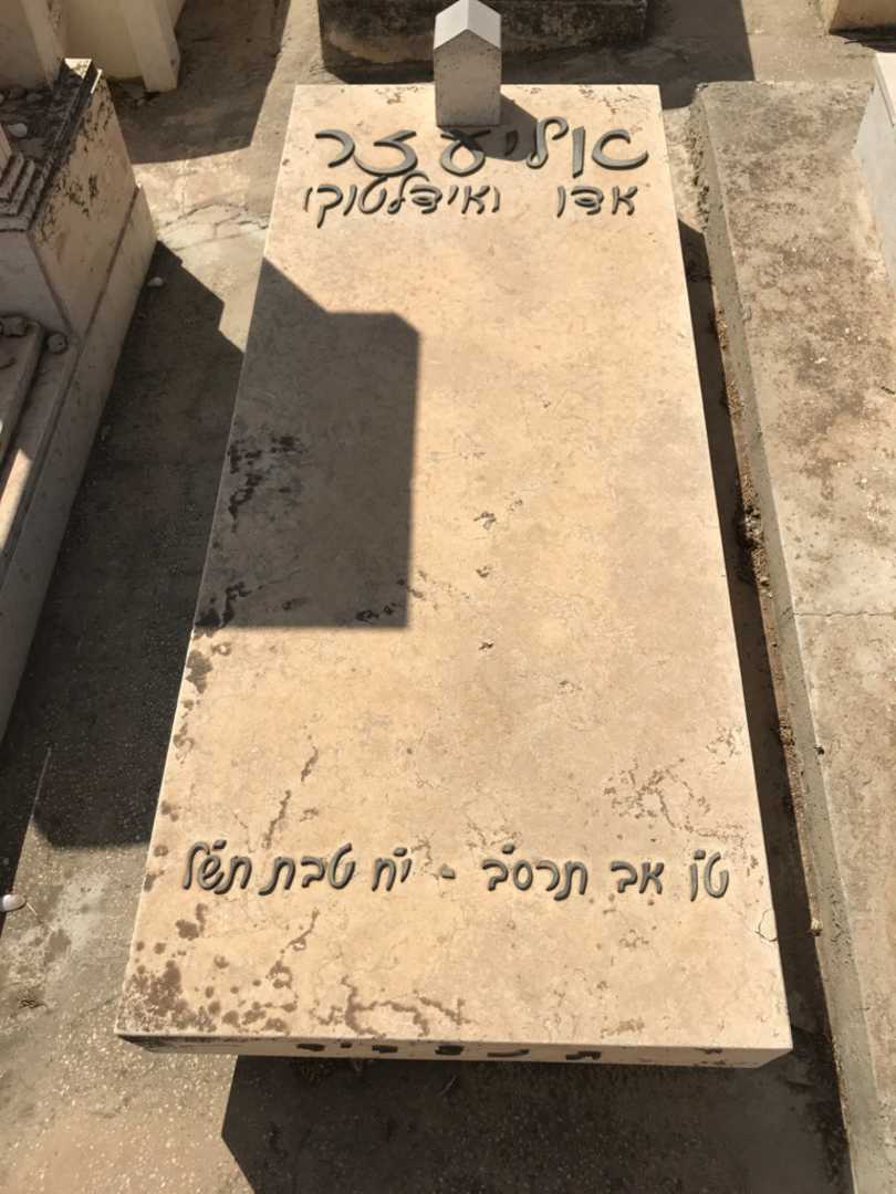 קברו של אליעזר "אידלטוך" אדו