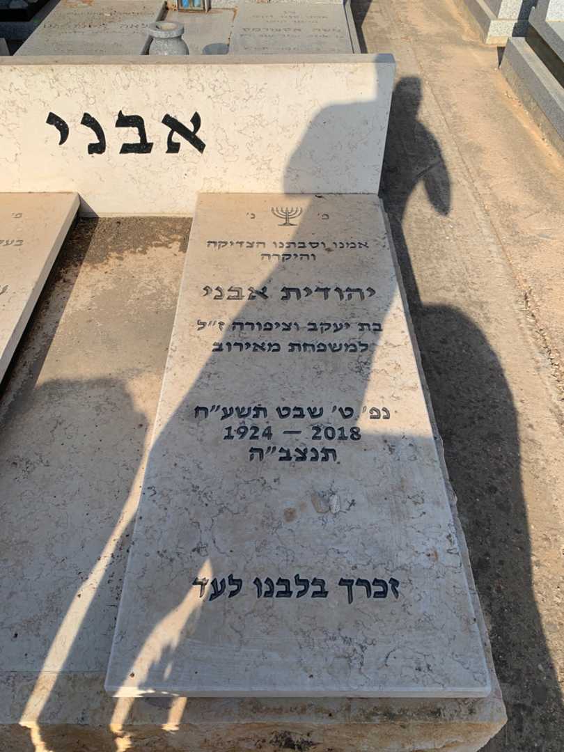 קברו של יהודית אבני. תמונה 2