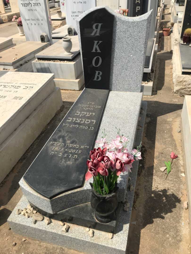 קברו של יעקב רסנצוב