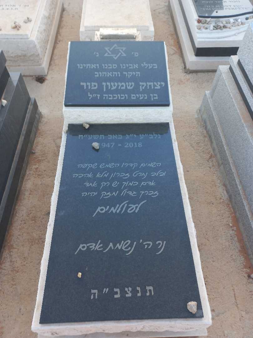 קברו של יצחק שמעון פור