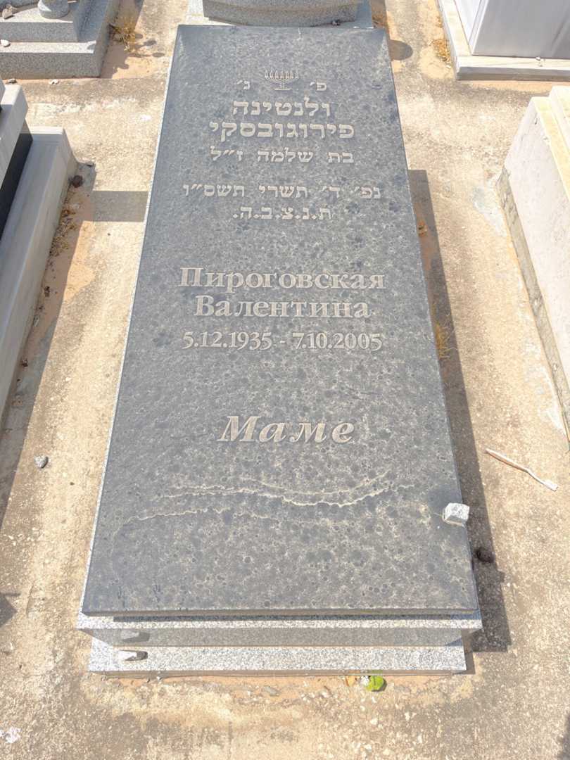 קברו של ולנטינה פירוגובסקי