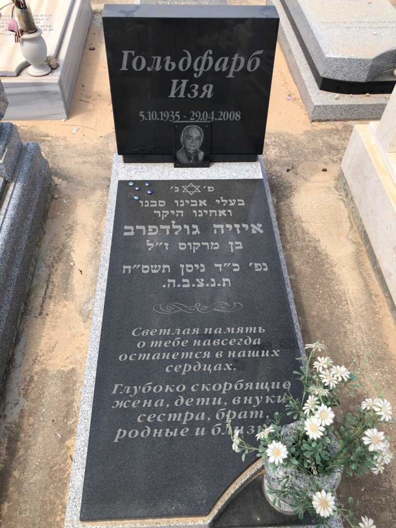 קברו של איזיה גולדפרב. תמונה 1