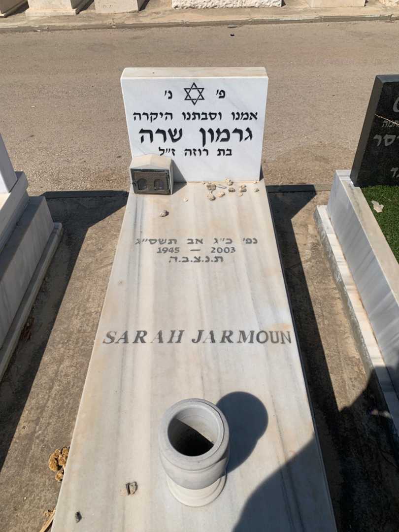 קברו של שרה גרמון