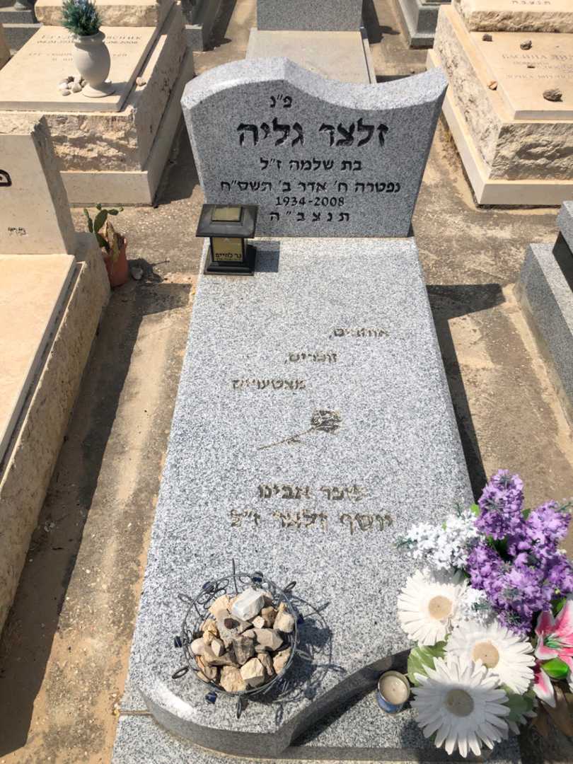 קברו של יוסף זלצר
