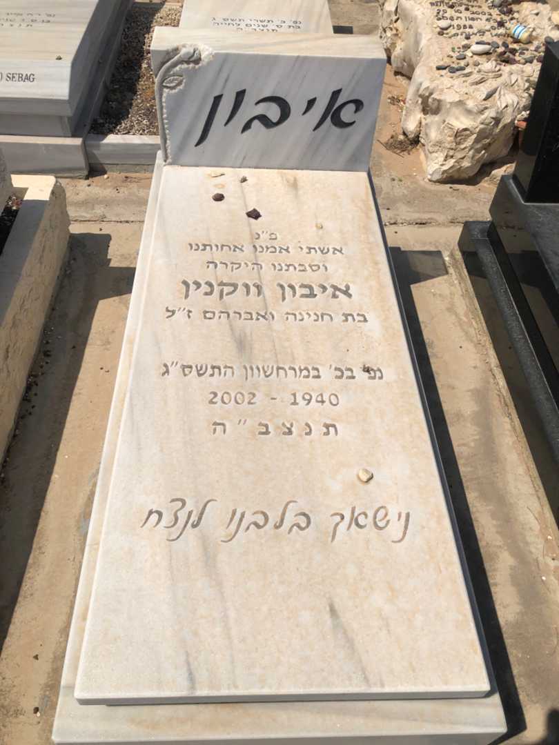 קברו של איבון ווקנין