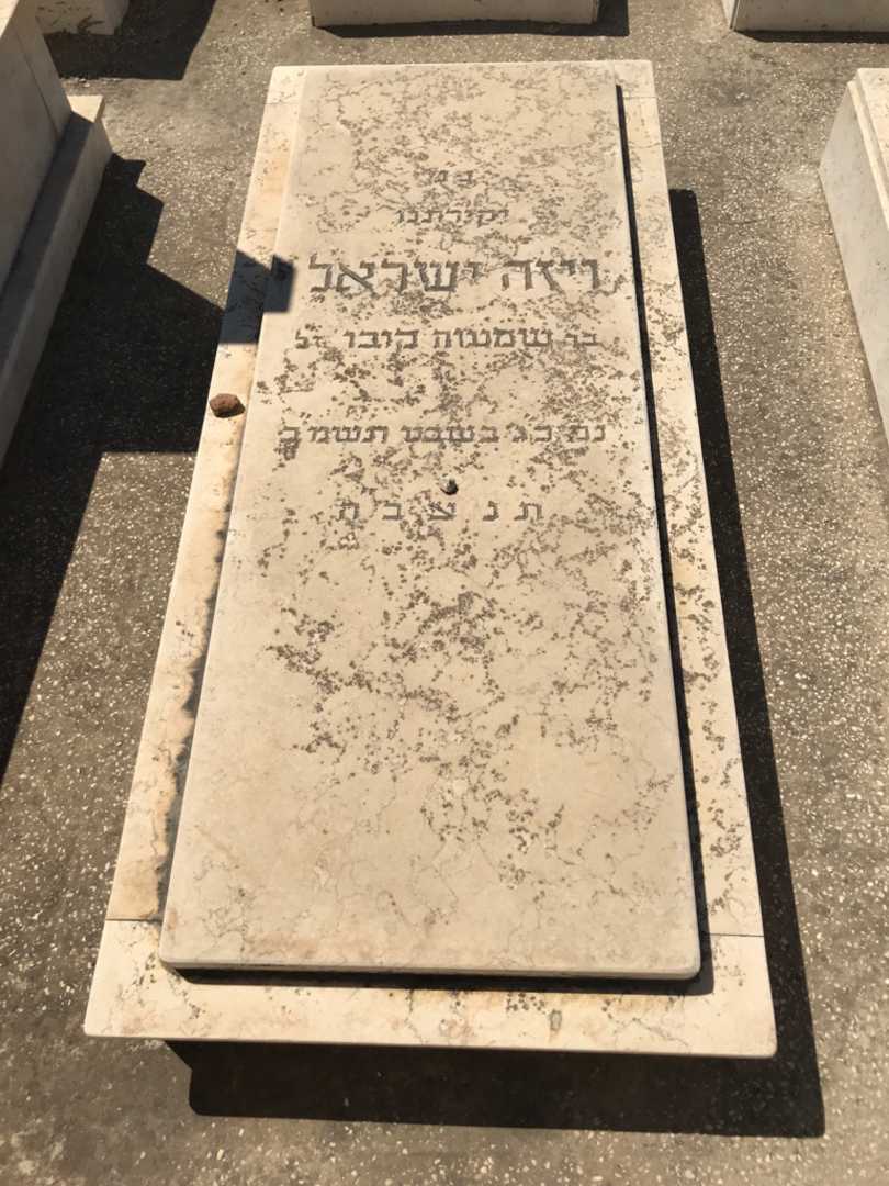 קברו של ישראל ויזה
