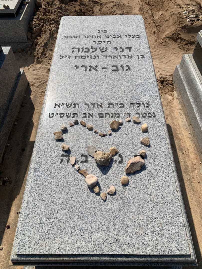 קברו של דני שלמה גוב-ארי