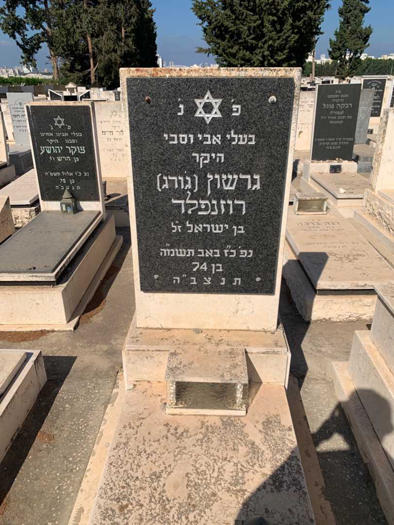 קברו של גרשון "ג'ורג" רוזנפלד