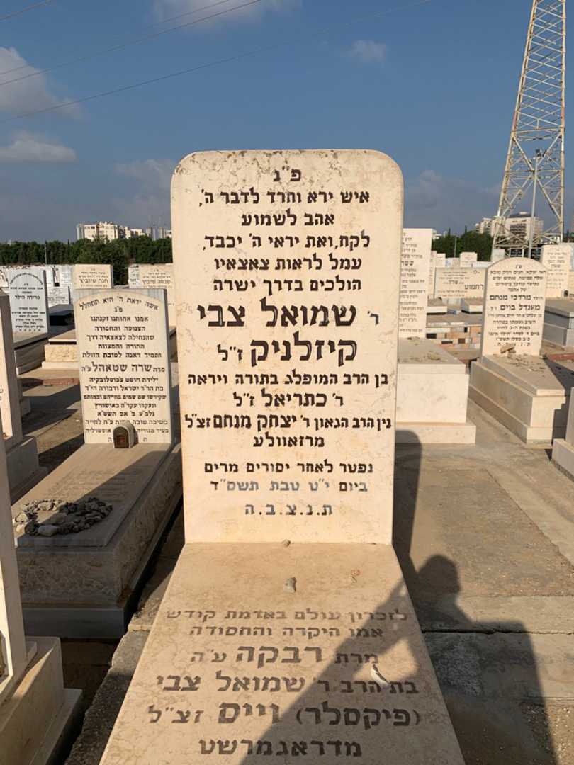 קברו של שמואל צבי קיזלניק. תמונה 1