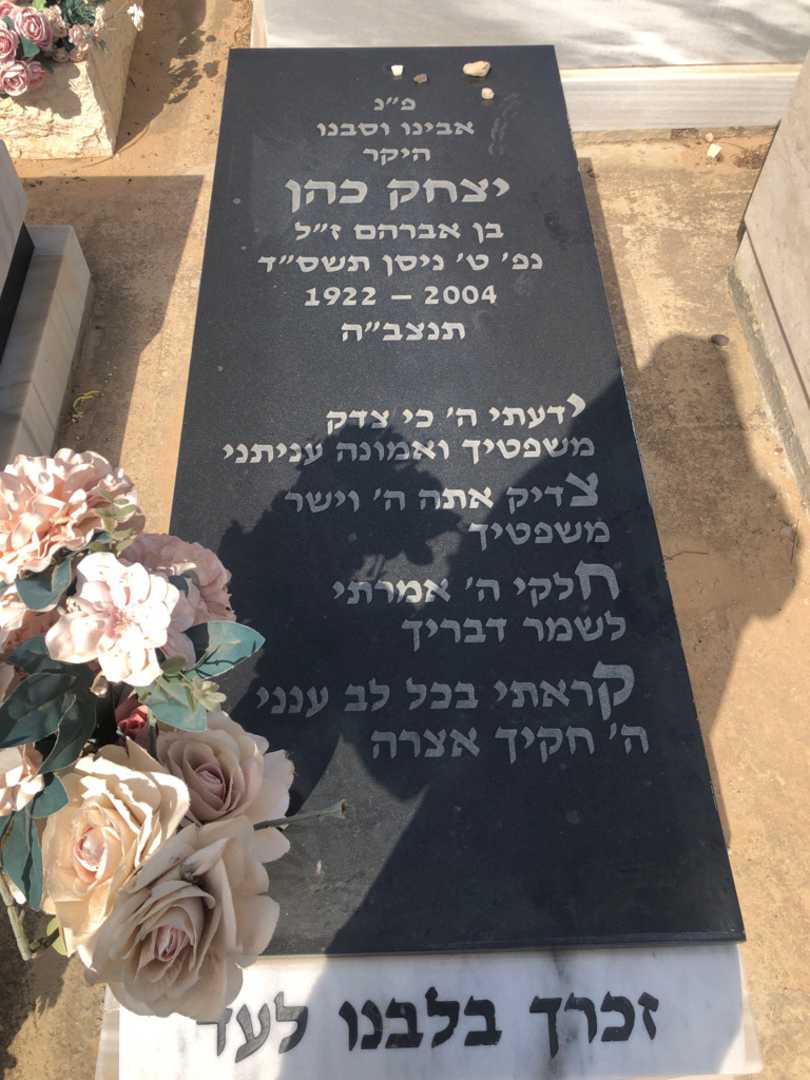קברו של יצחק כהן
