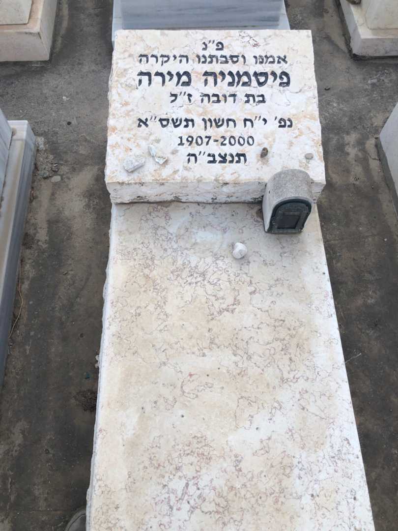 קברו של מירה פיסמניה