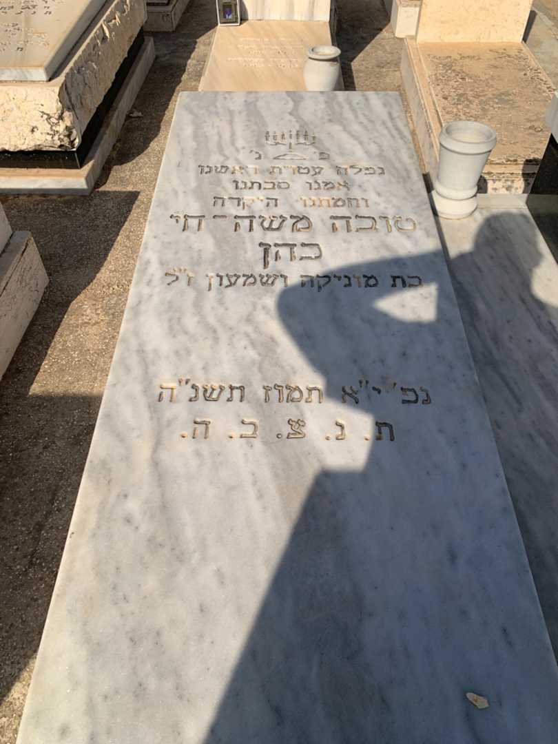 קברו של טובה משה-חי כהן. תמונה 2
