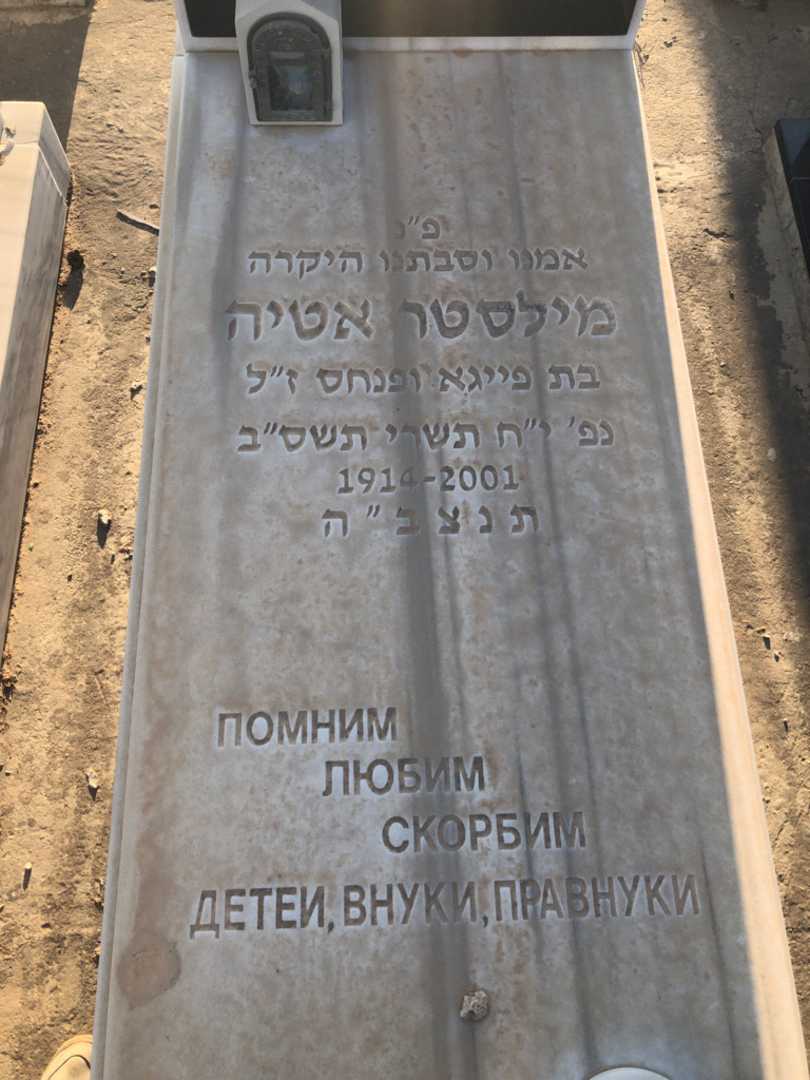 קברו של ישראל מילסטר. תמונה 2