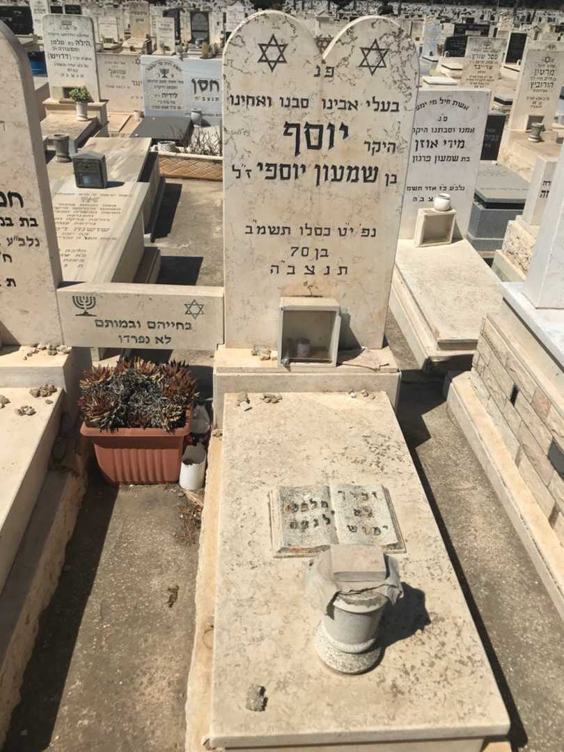 קברו של יוספי שמעון יוסף. תמונה 2