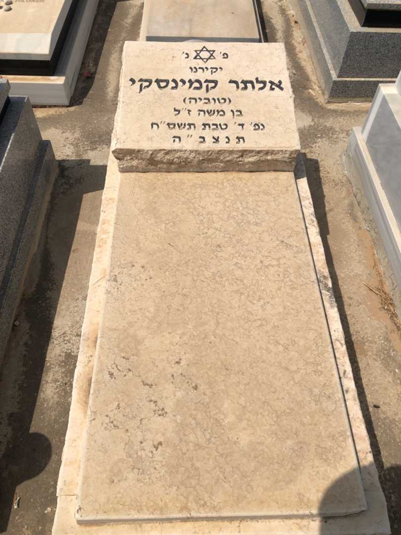 קברו של אלתר "טוביה" קמינסקי