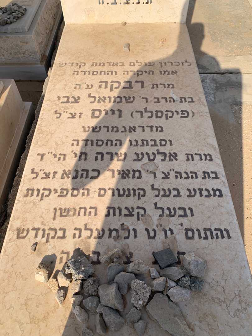 קברו של שמואל צבי קיזלניק. תמונה 2