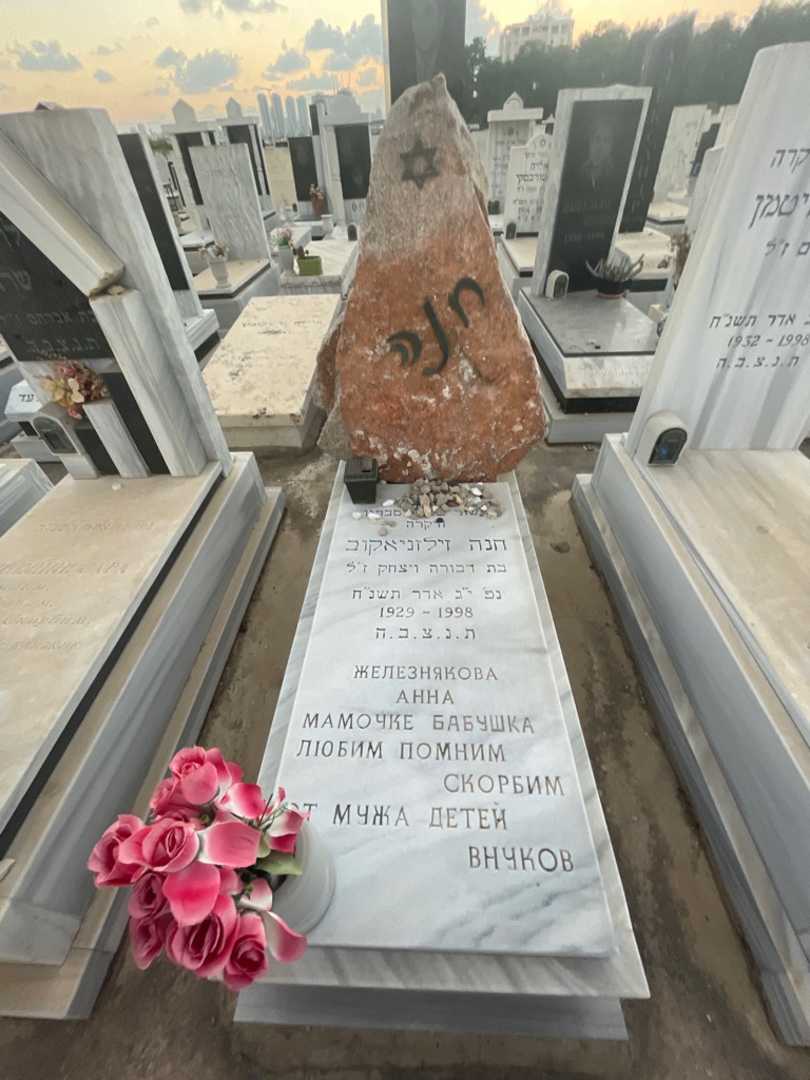 קברו של חנה זילזניאקוב