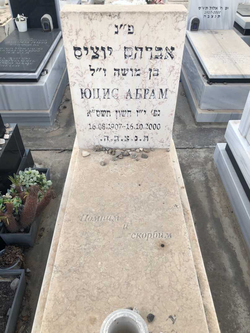 קברו של אברהם יוציס