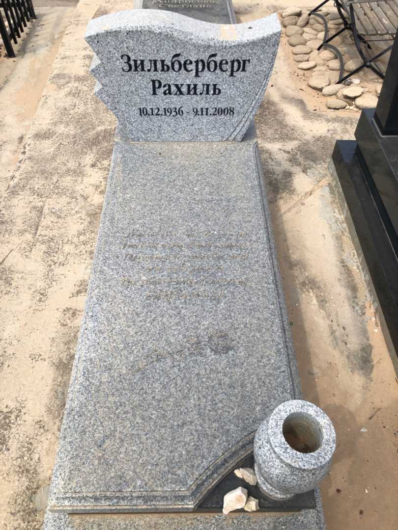קברו של רחל זלברברג