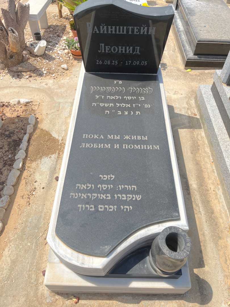 קברו של לאוניד ויינשטיין
