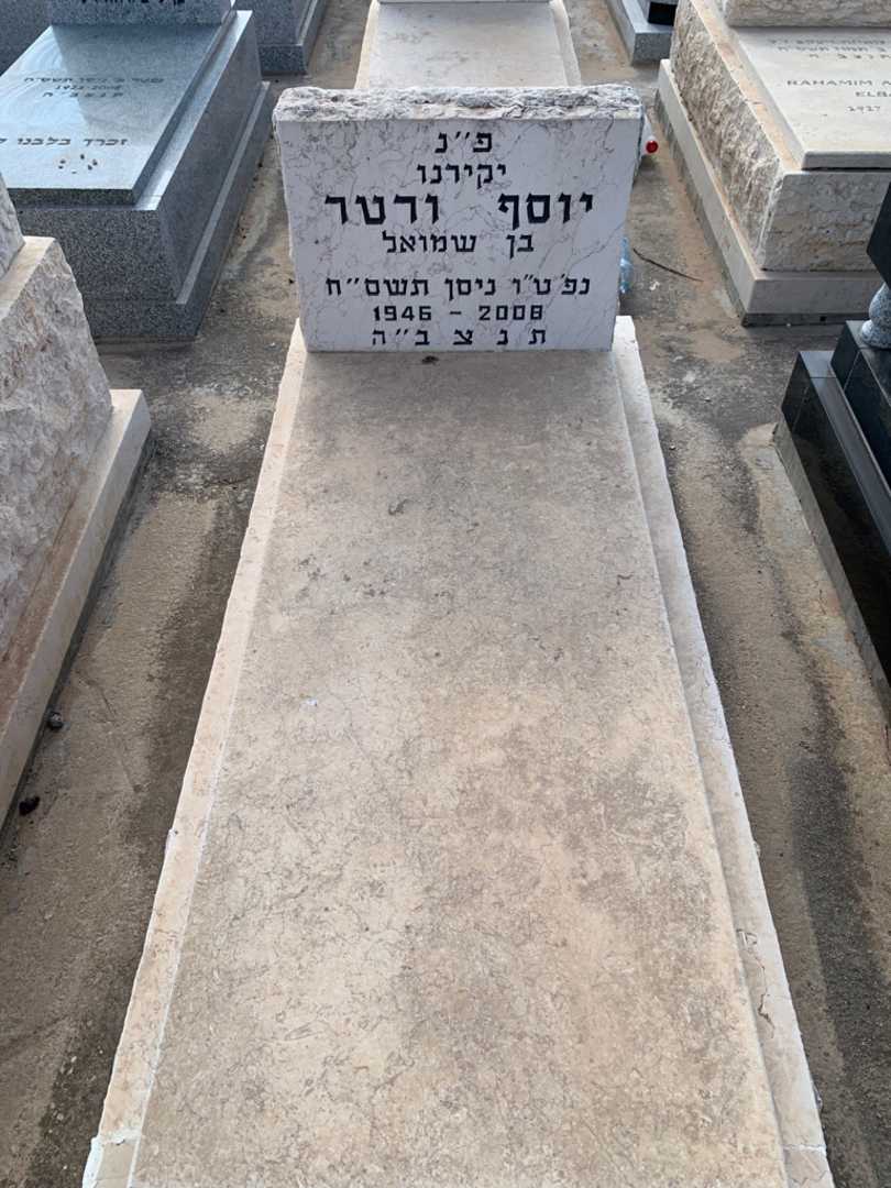 קברו של יוסף ורטר
