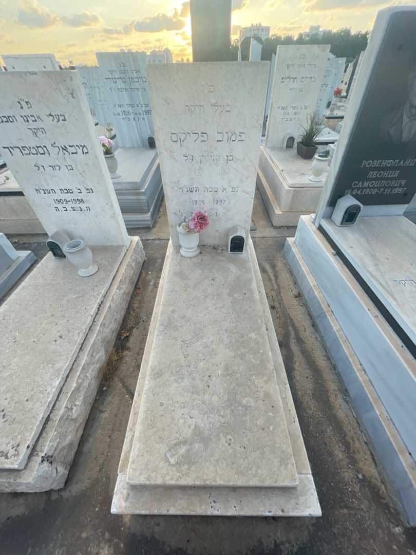 קברו של פליקס פמוב