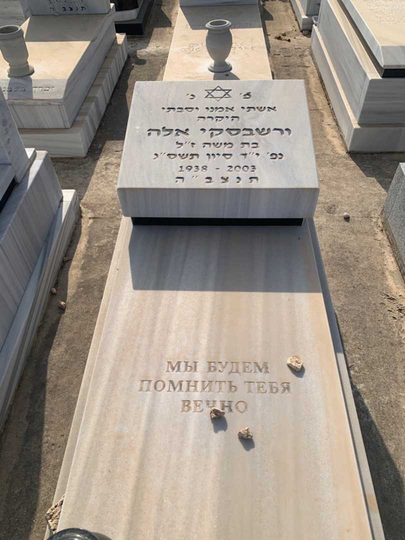קברו של אלה ורשבסקי