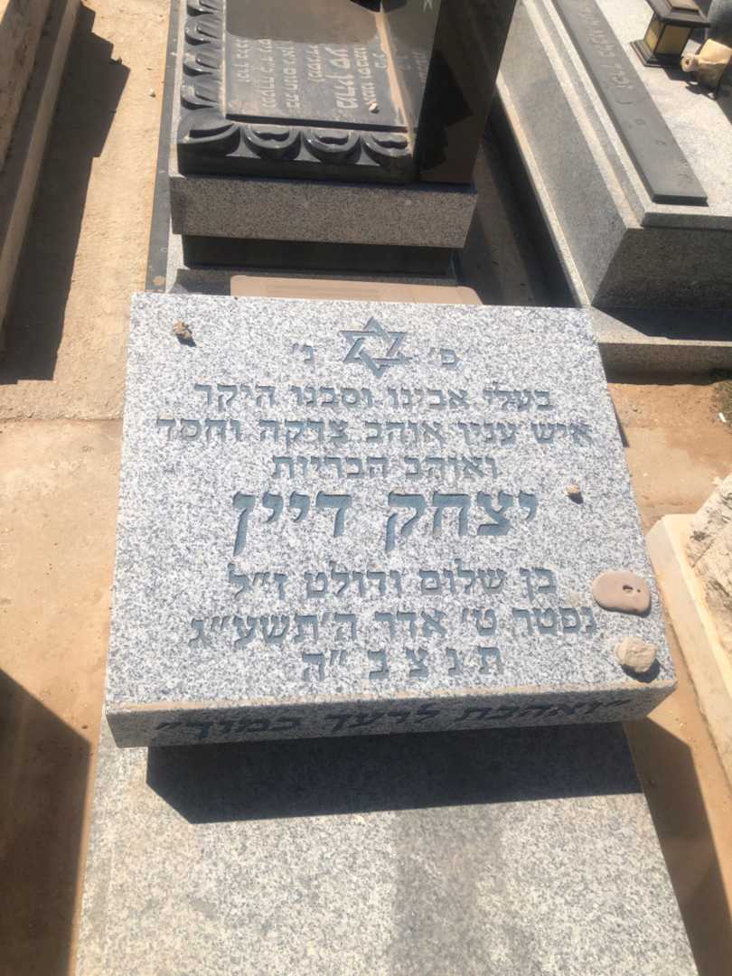 קברו של יצחק דיין. תמונה 2