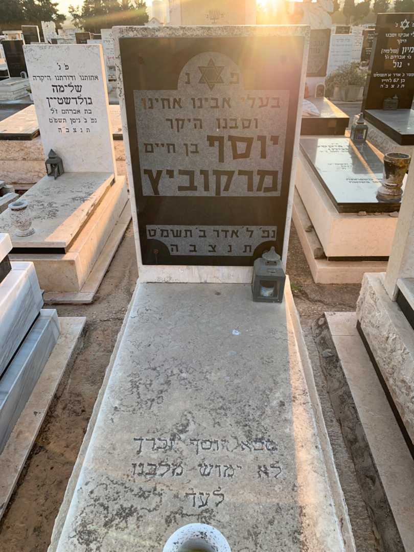 קברו של יוסף מרקוביץ