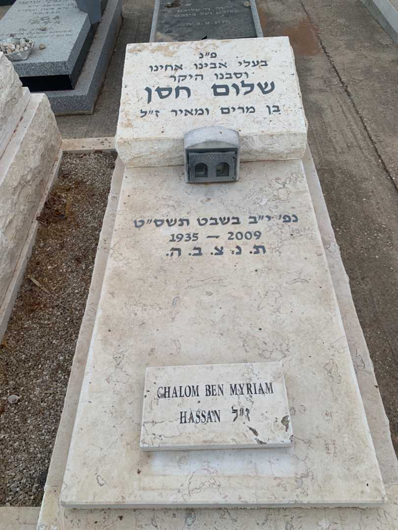 קברו של שלום חסן. תמונה 2