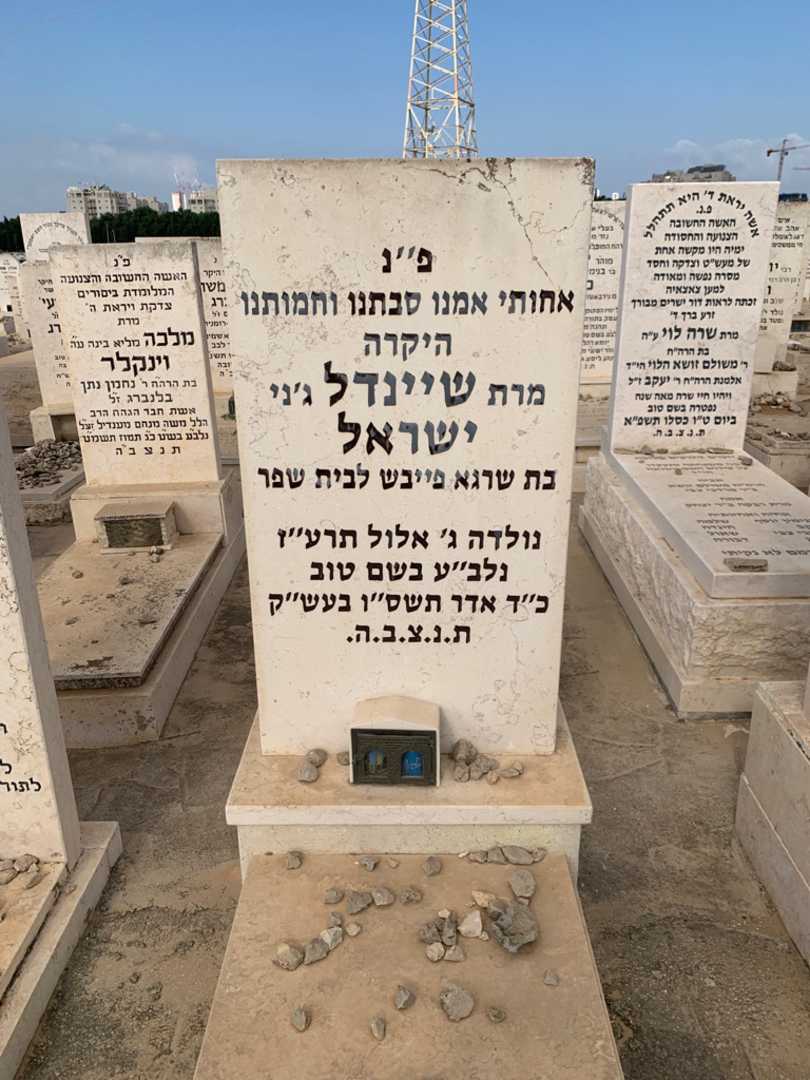 קברו של שיינדל "ג'ני" ישראל