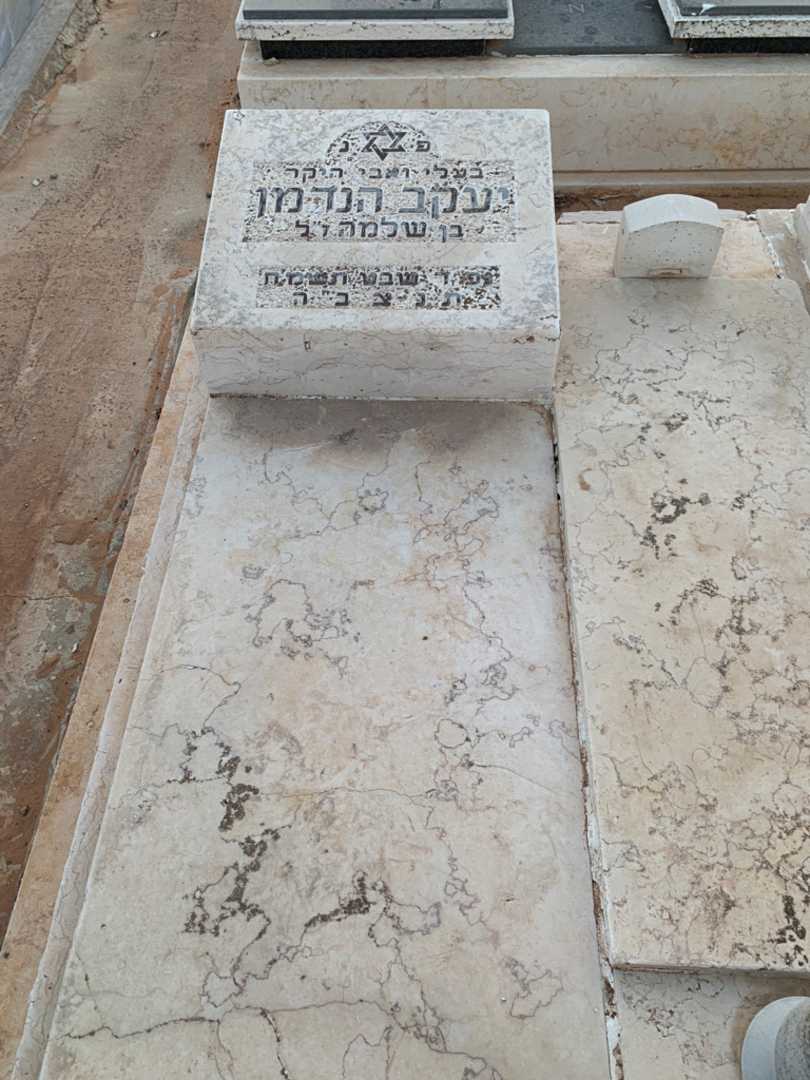 קברו של יעקב הנדמן. תמונה 2