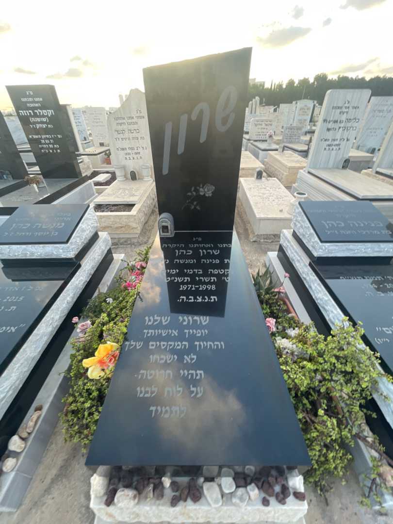 קברו של שרון "שרוני" כהן