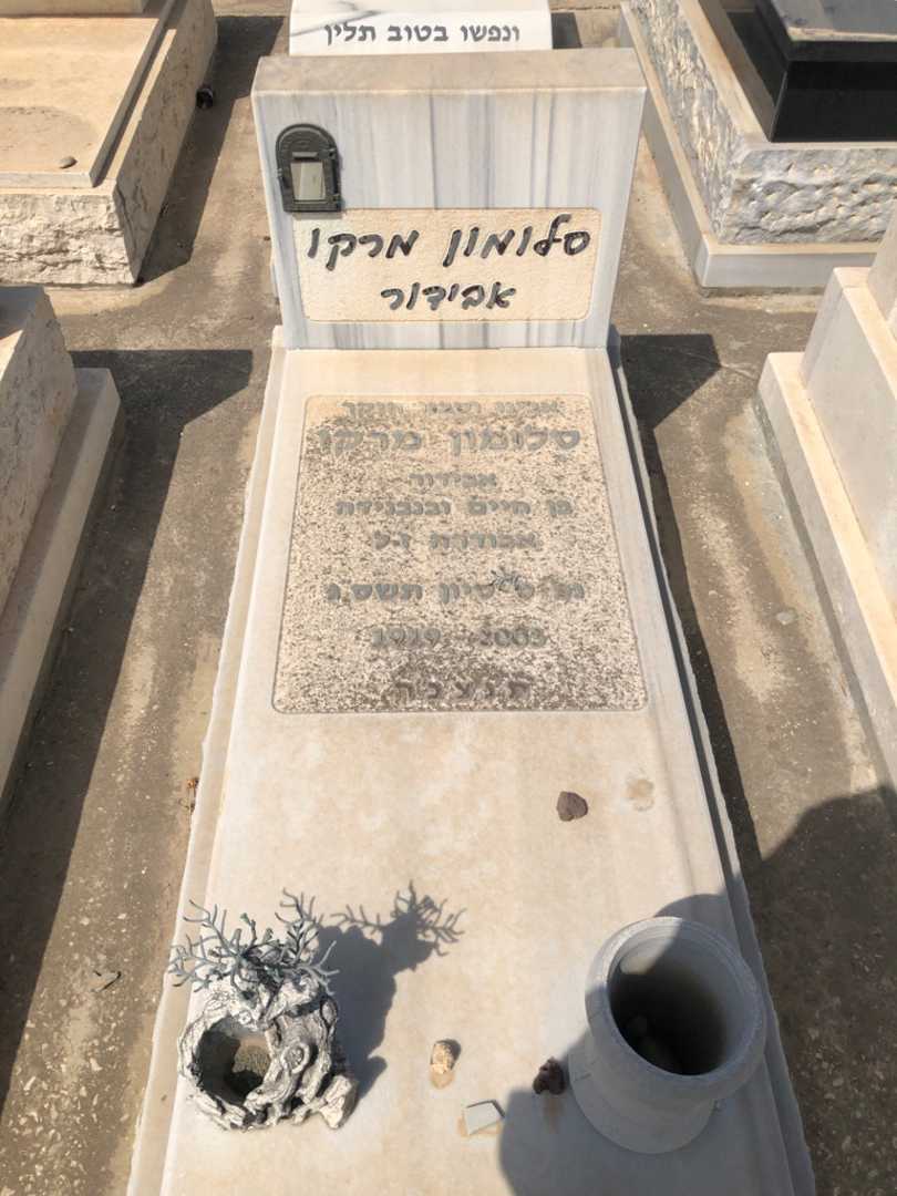 קברו של סלומון מרקו אבידור