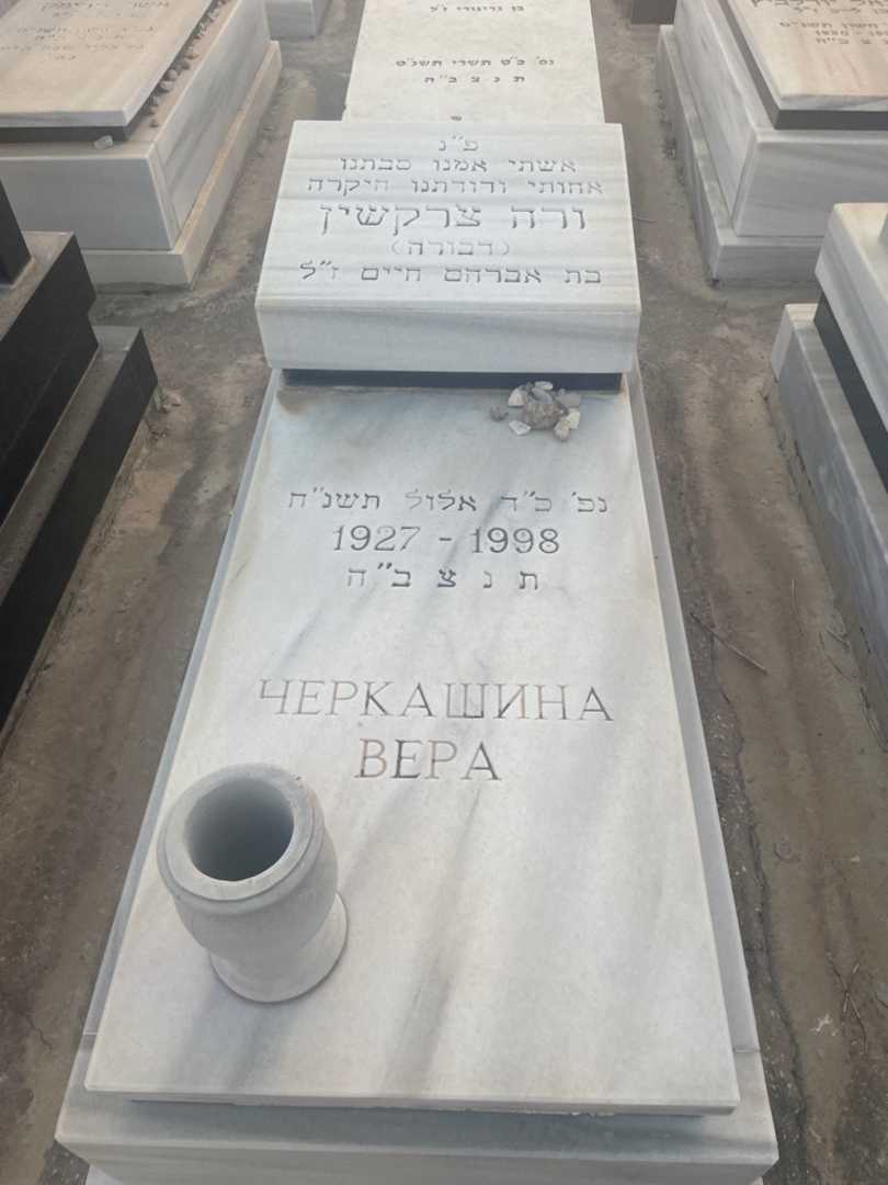 קברו של ורה "דבורה" צ'רקשין