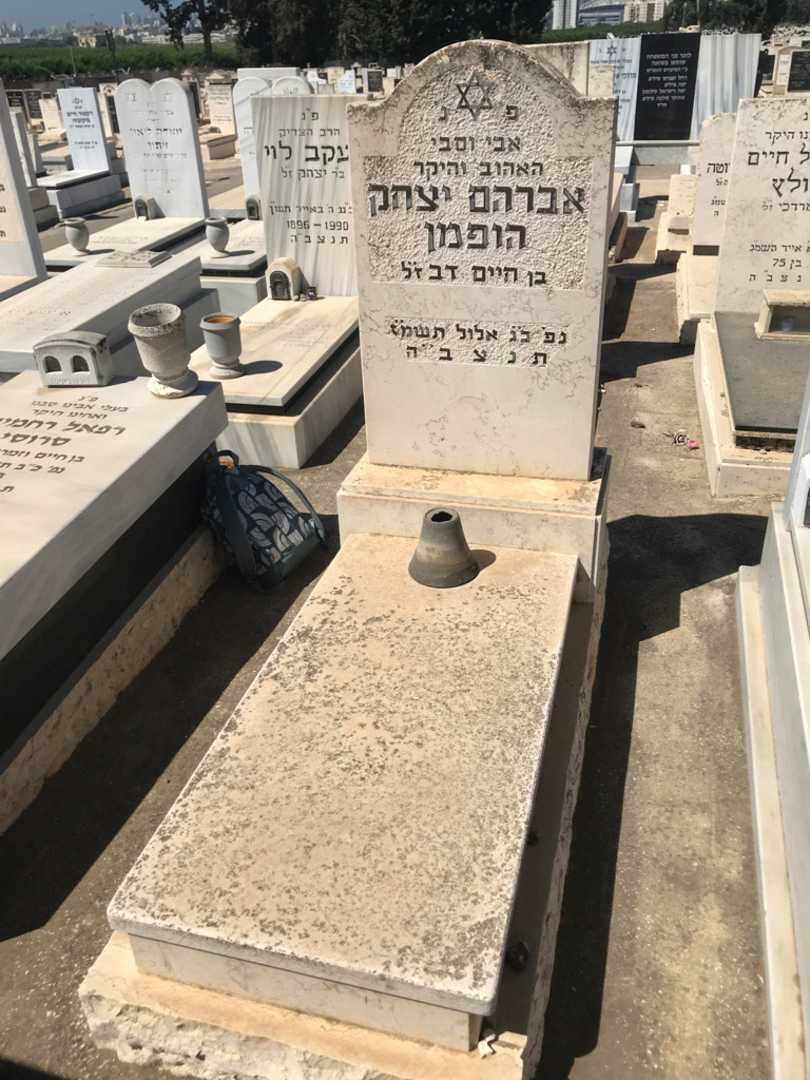 קברו של אברהם יצחק הופמן