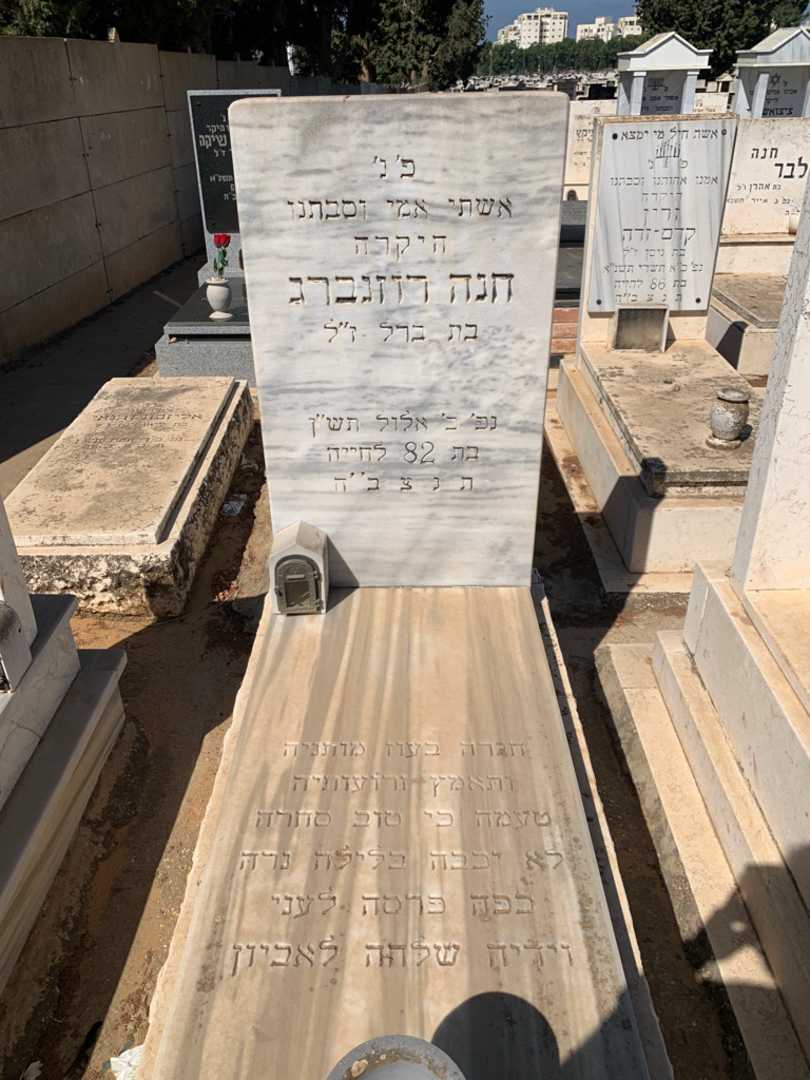 קברו של חנה רוזנברג