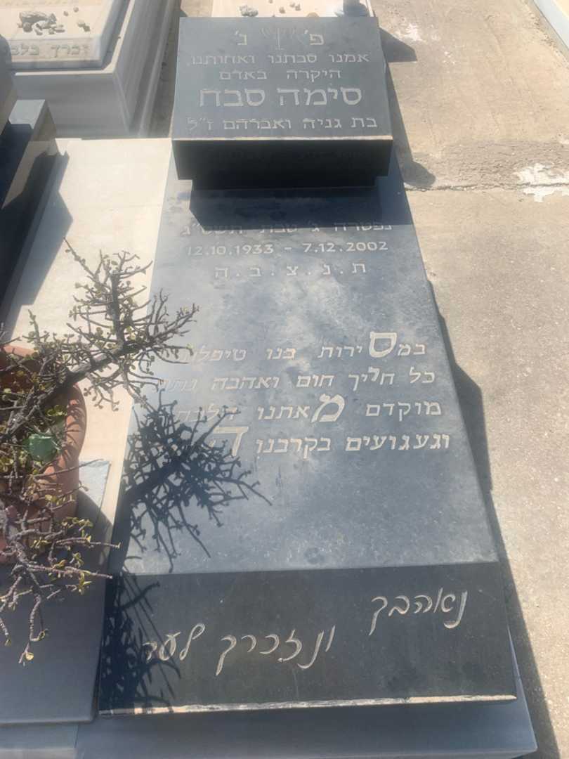 קברו של סימה סבח. תמונה 1