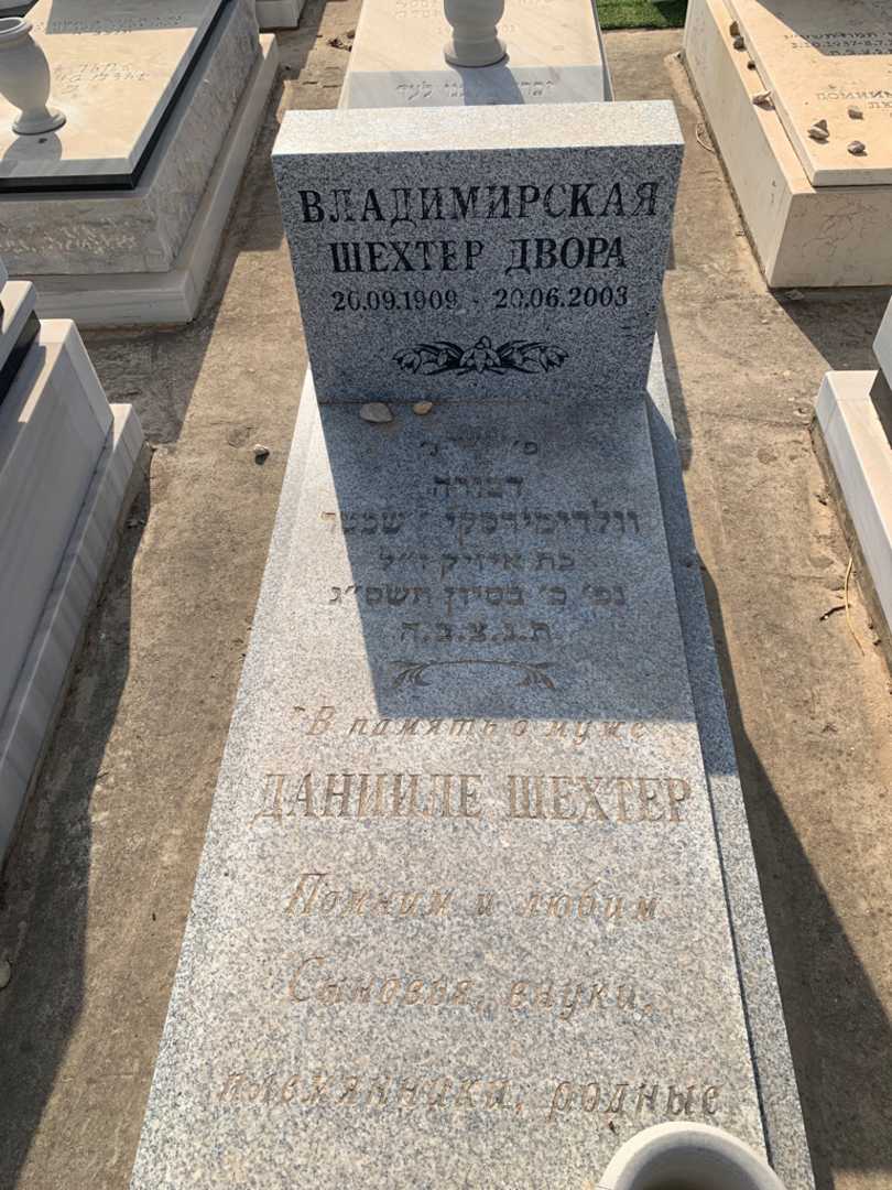 קברו של דבורה וולדימירסקי שכטר