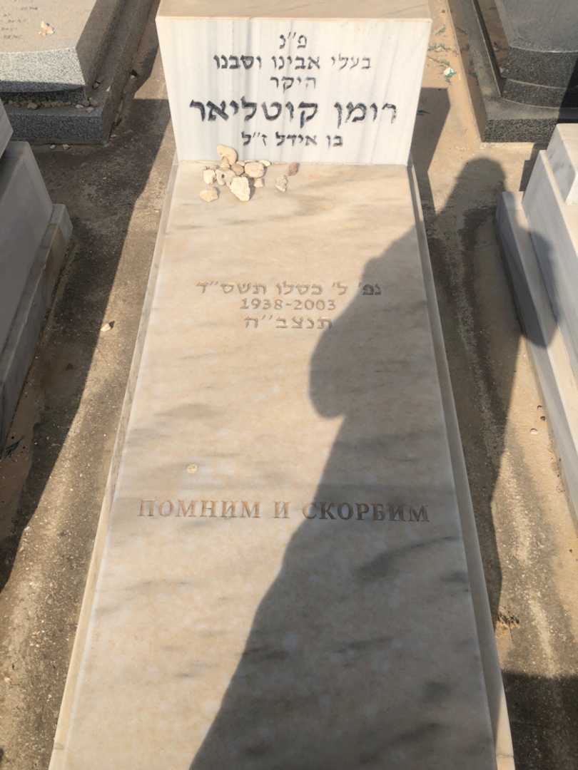 קברו של רומן קוטליאר