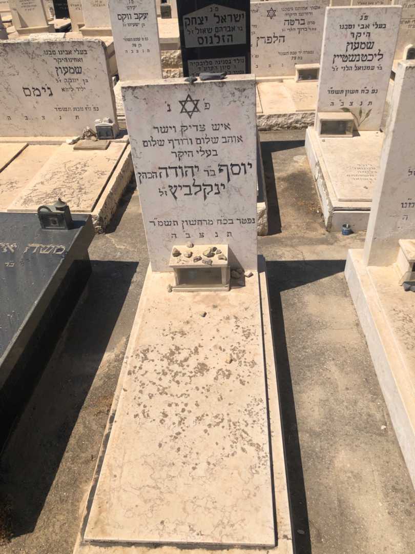 קברו של יוסף ינקלביץ. תמונה 1